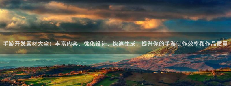摩根娱乐官网入口网址：手游开发素材大全：丰富内容、优化设计、