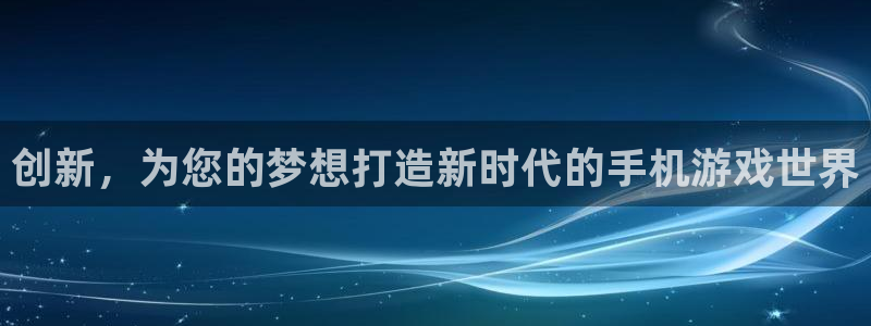 摩根娱乐网址大全：创新，为您的梦想打造新时代的手机游戏世界