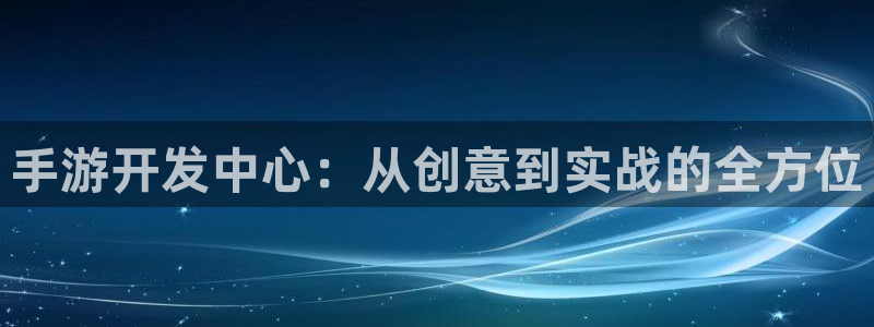 摩根娱乐云挂机是真的嘛安全吗：手游开发中心：从创意到实战的全