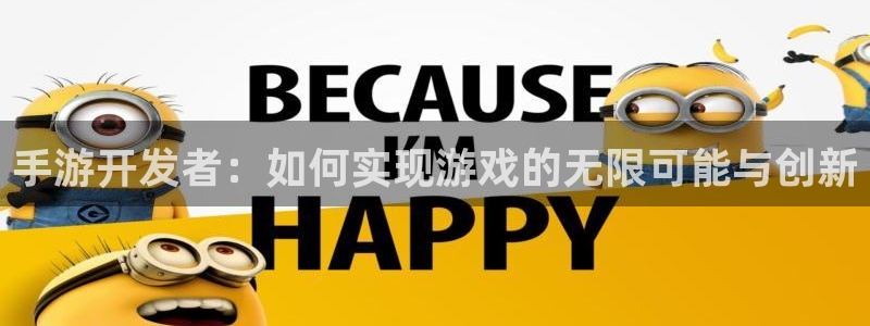 摩根娱乐娱乐官网入口下载：手游开发者：如何实现游戏的无限可能