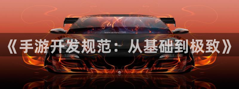 摩根娱乐是正规合法的吗：《手游开发规范：从基础到极致》