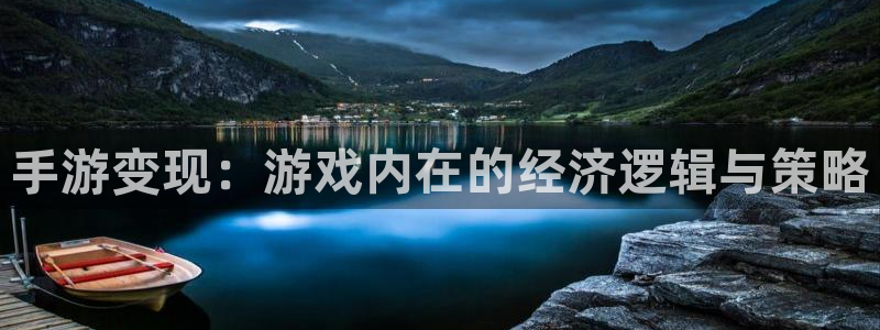 摩根娱乐是什么：手游变现：游戏内在的经济逻辑与策略