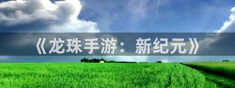 摩根娱乐app下载安装手机版：《龙珠手游：新纪元》