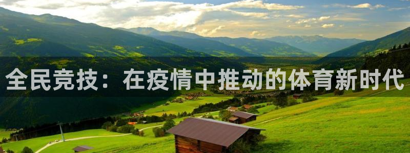 菲律宾ug环球官网：全民竞技：在疫情中推动的体育新时代