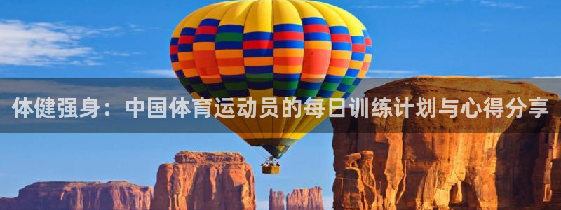 ug环球官网登录入口：体健强身：中国体育运动员的每日训练计划与心得分享